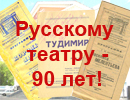 Русскому драматическому театру - 90 лет!